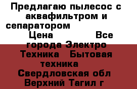 Предлагаю пылесос с аквафильтром и сепаратором Krausen Eco Star › Цена ­ 29 990 - Все города Электро-Техника » Бытовая техника   . Свердловская обл.,Верхний Тагил г.